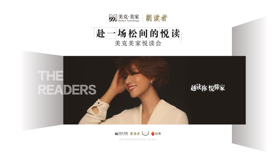 美克美家&朗读者松间阅读会