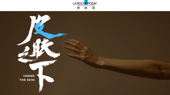 理肤泉联合“二更”新媒体发布纪录片——《皮肤之下》