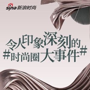 #令人印象深刻的时尚圈大事件#