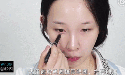 先用遮瑕笔遮掉黑眼圈