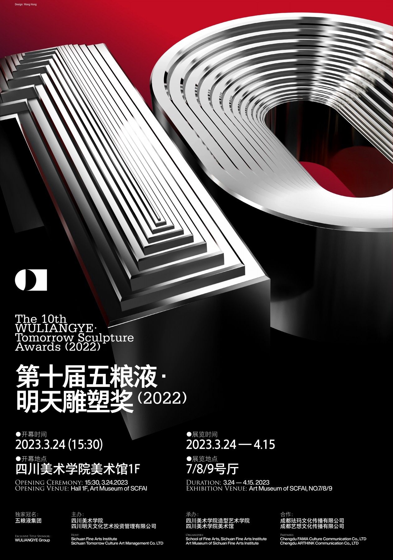 第十届五粮液·明天雕塑奖 开幕海报
