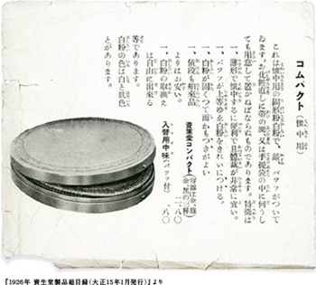 1926年资生堂首款替换装