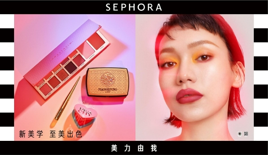 (图:至美出色,融汇东西 丝芙兰Sephora带你解锁美力新美学)