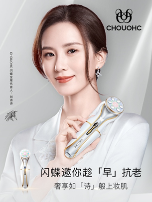 (图:闪蝶携品牌全球代言人刘诗诗邀你趁“早”抗老)