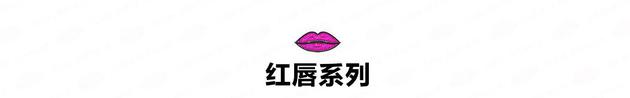 红唇系列