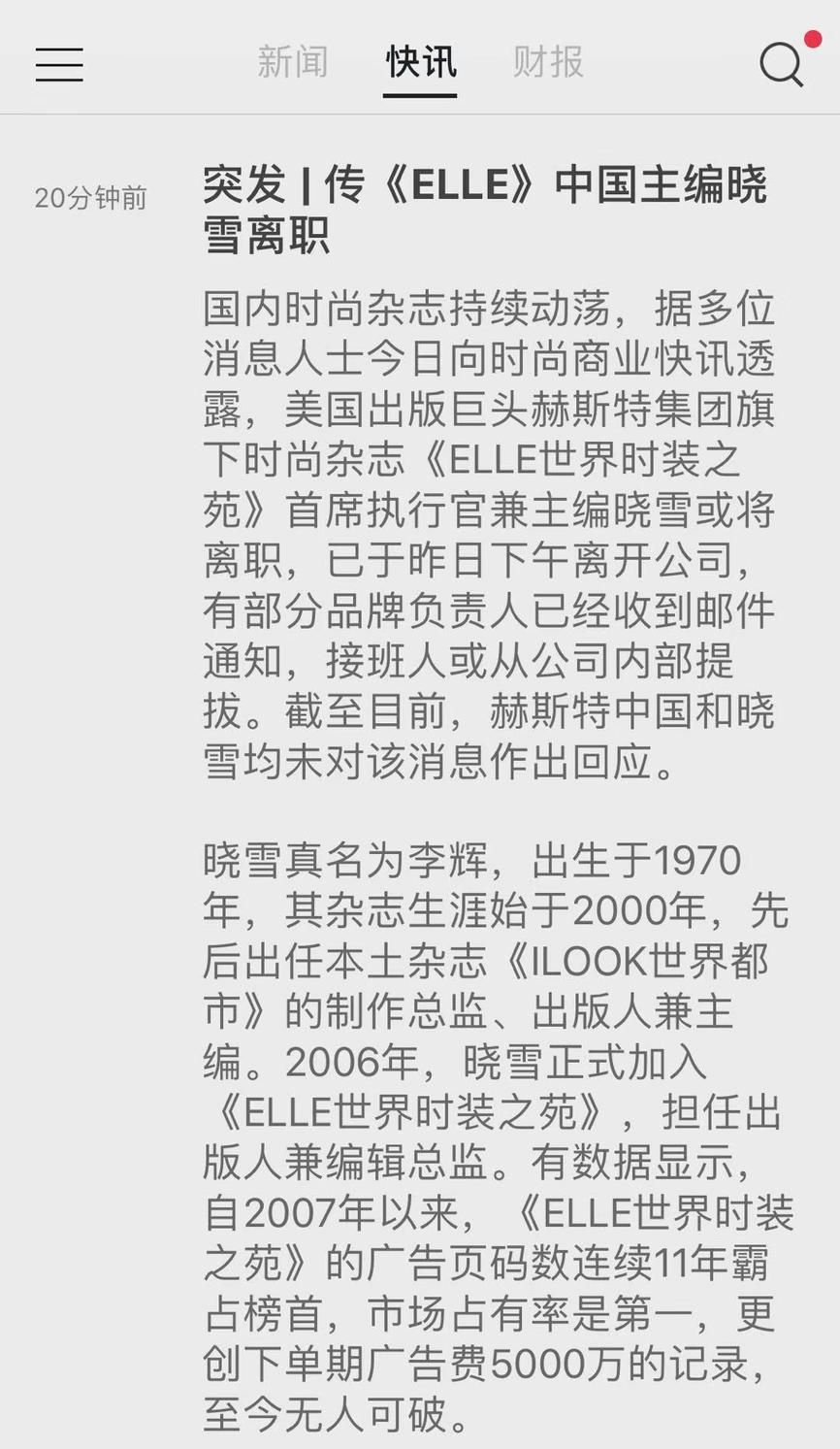 《ELLE》主编晓雪确认离职 接班人或从内部提拔