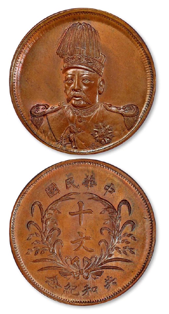 袁世凯像共和纪念大面像版铜币样币356.5万成交