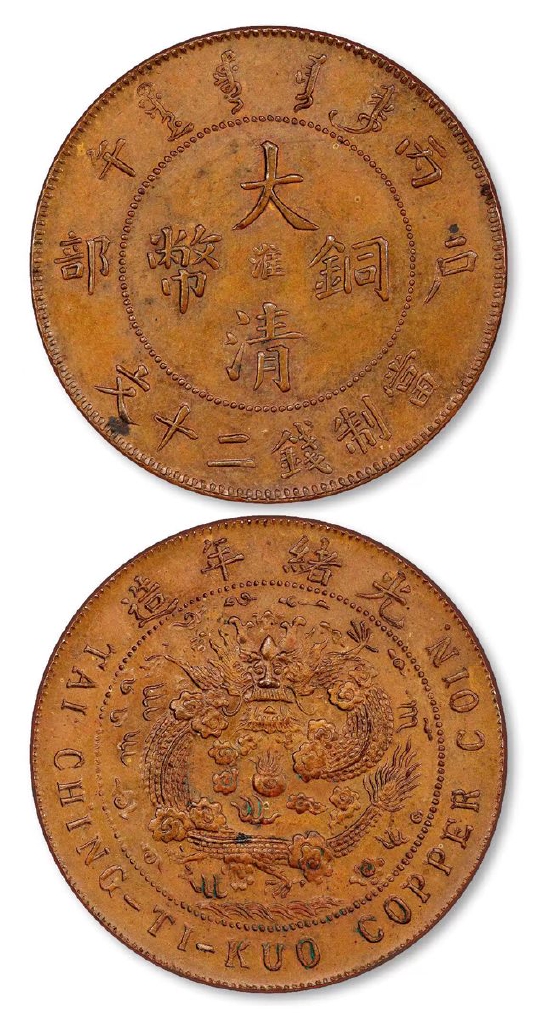大清铜币中心“淮”二十文样币以517.5万成交
