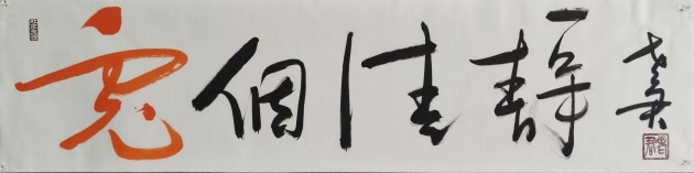 兔个清静 尺寸：34.5cm*138cm