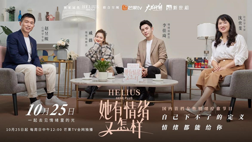 HELIUS赫丽尔斯《她有情绪又怎么样》邀你一起去见情绪里的光