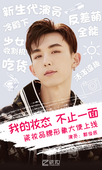 charmzenus瓷妆牵手当红偶像郭俊辰新品双面小花盒精彩亮相