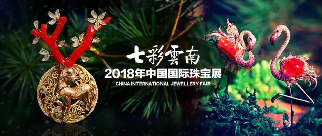 七彩云南2018年中国国际珠宝展