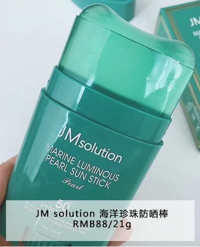 JM solution 海洋珍珠防晒棒