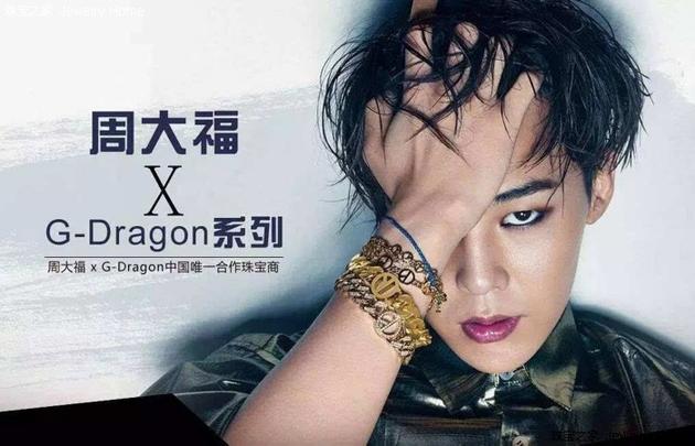 2014年周大福推出与G-Dragon合作系列珠宝
