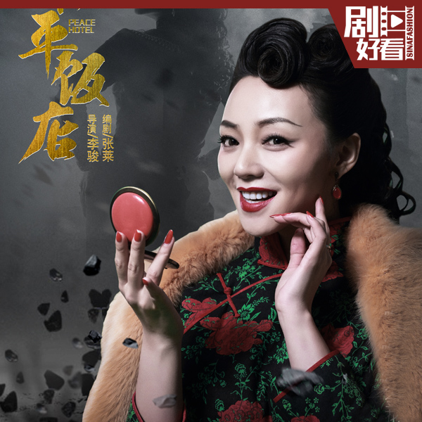 陶慧穿刺绣旗袍《心花路放》里的阿凡达为啥说《和平饭店》是部良心好