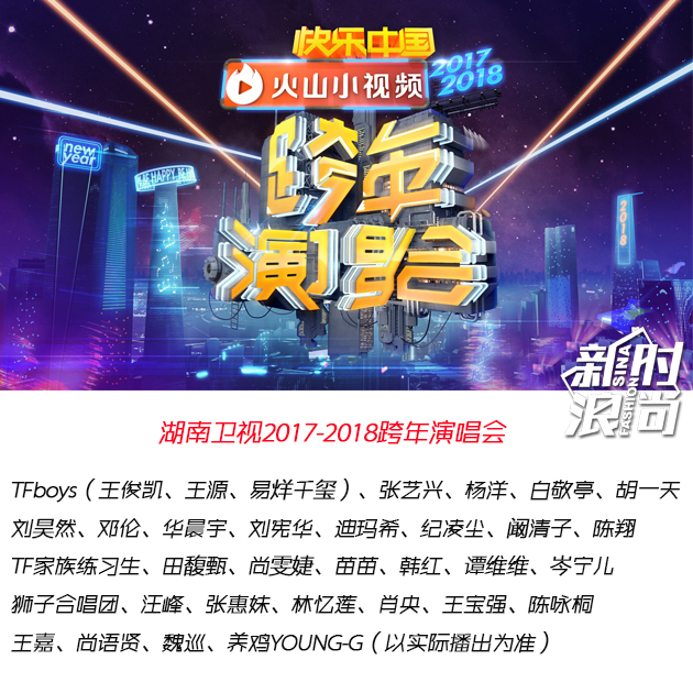 湖南卫视跨年演唱会阵容