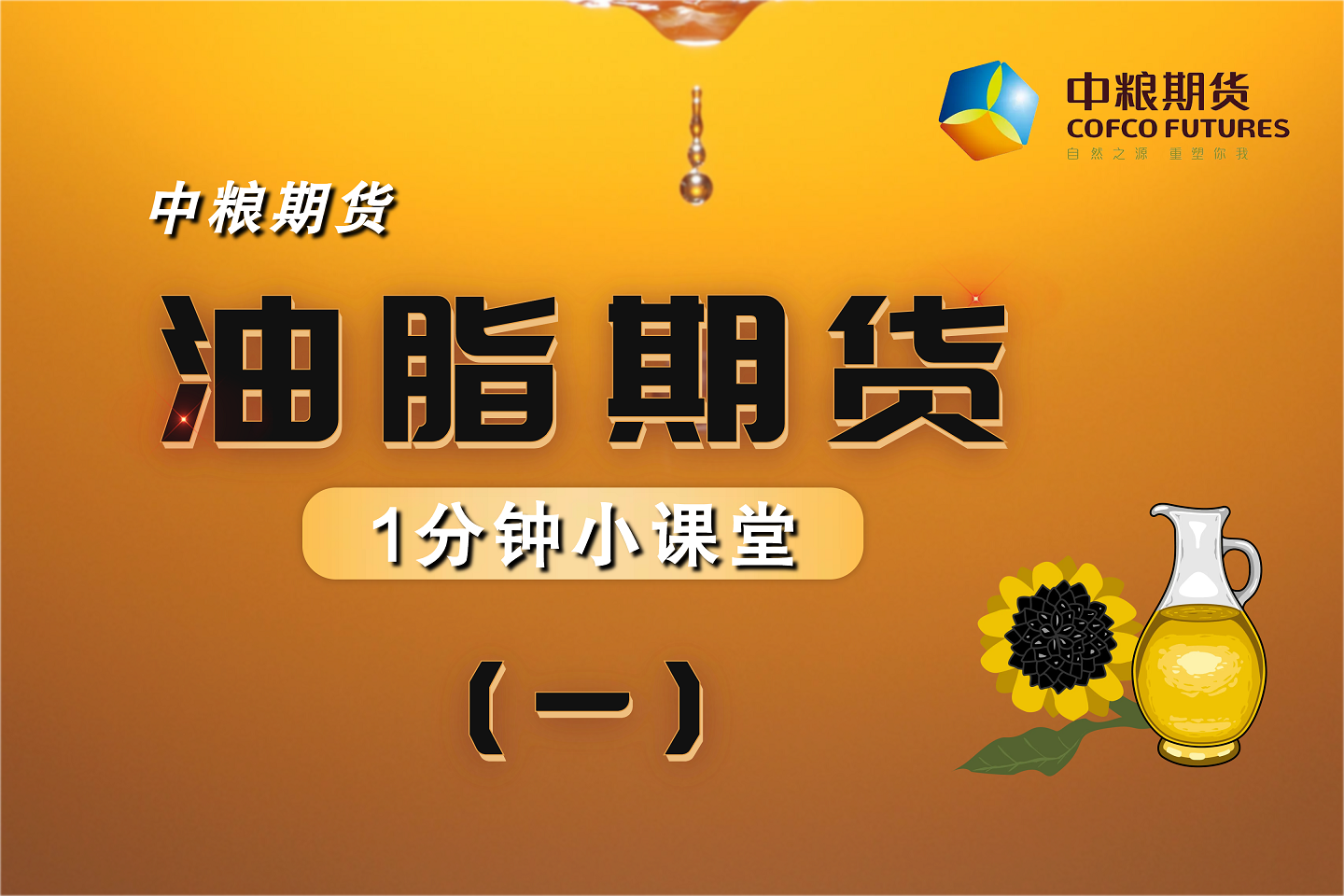 【一分钟小课堂】：油脂期货（一）油脂市场篇