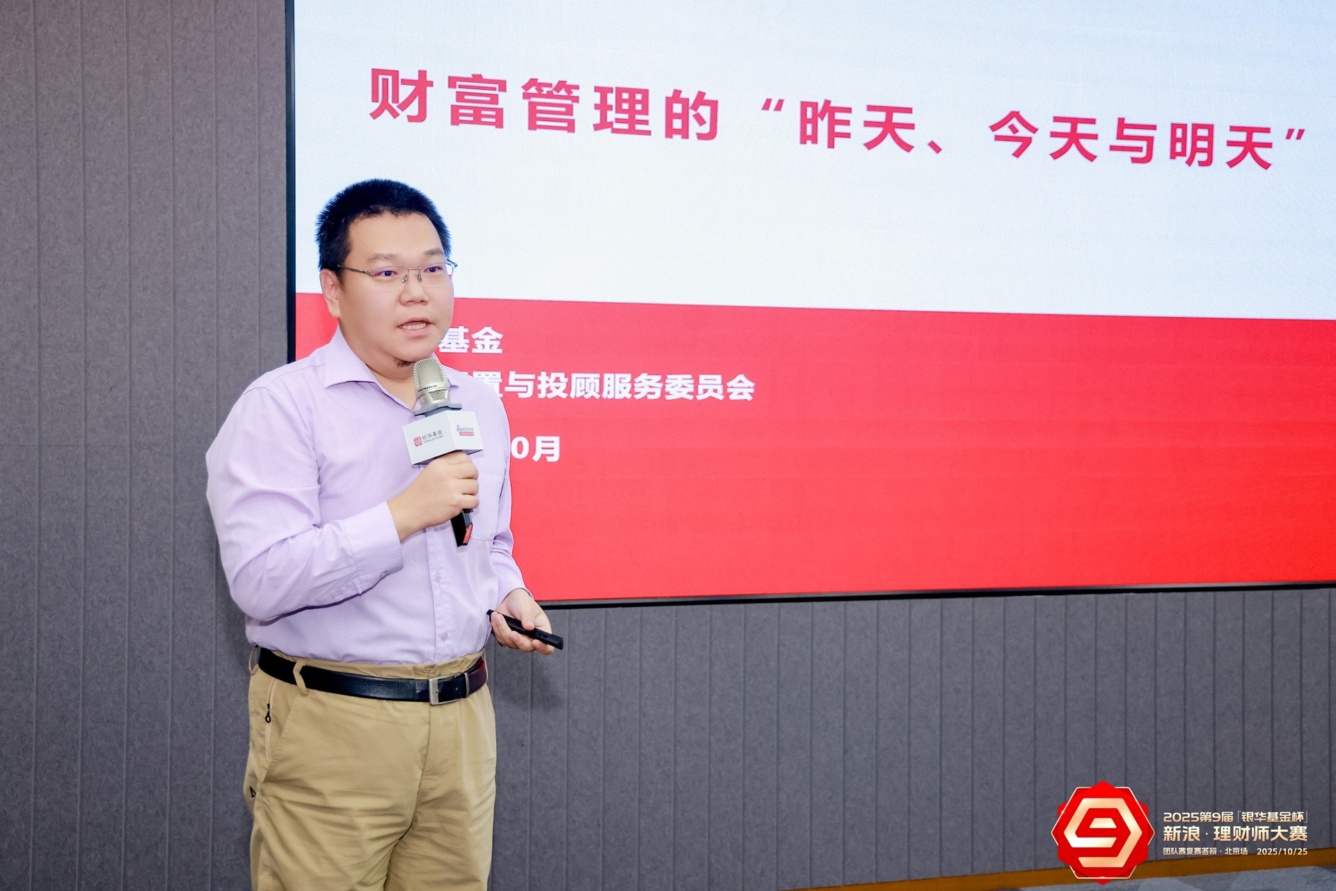 银华基金资产配置与投顾服务委员会办公室副主任付伟主题分享
