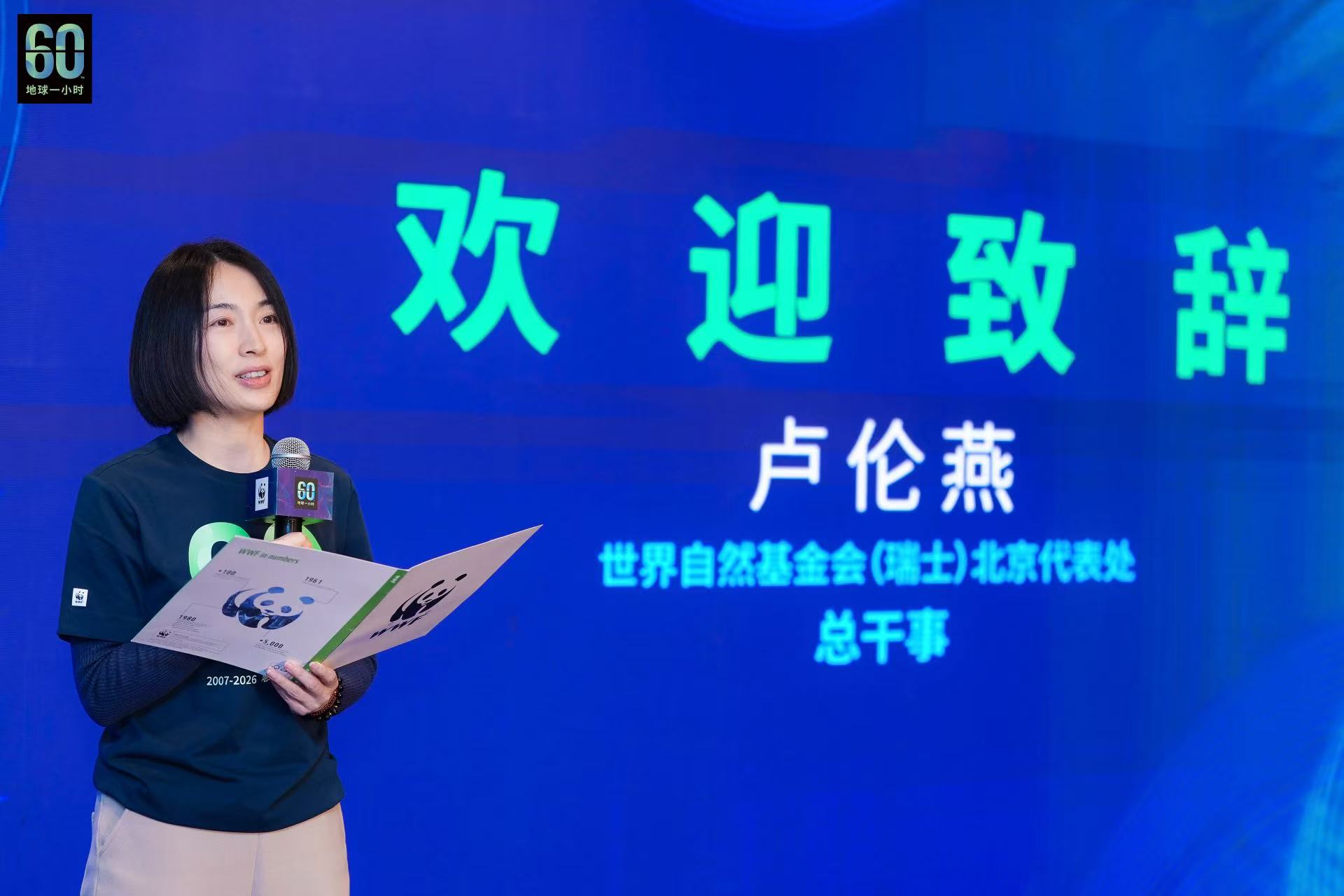 WWF北京代表处首席代表卢伦燕在熄灯仪式上致辞