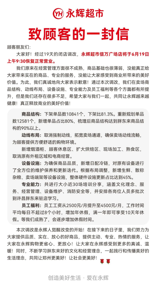 永辉超市《致顾客的一封信》