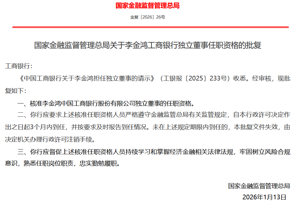 李金鸿获批担任工商银行独立董事