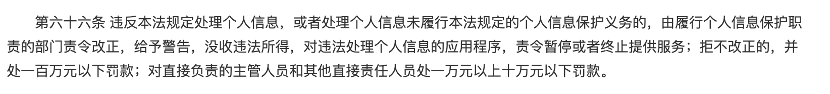 《中华人民共和国个人信息保护法》第六十六条