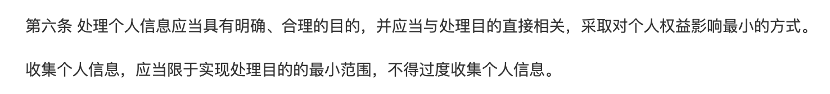《中华人民共和国个人信息保护法》第六条