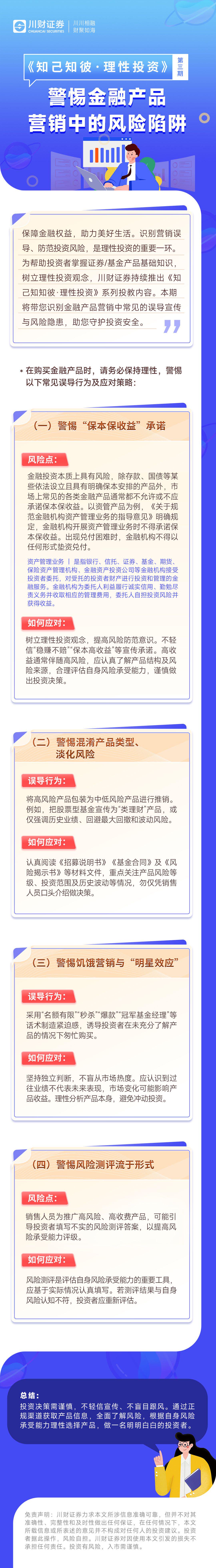 《知己知彼·理性投资》系列第3期：警惕金融产品营销中的风险陷阱