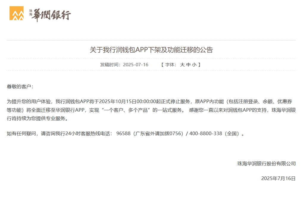 华润银行：润钱包APP将于10月15日下架，原APP内功能迁移至华润银行APP