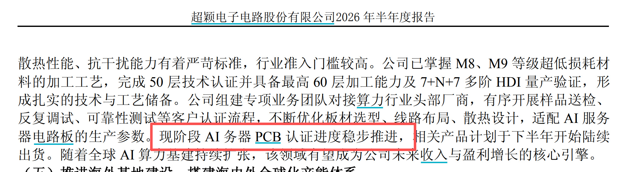 资料来源：超颖电子《2026年半年度报告》