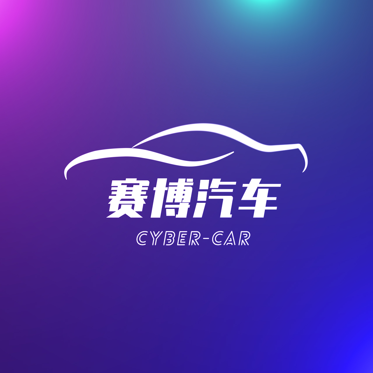 赛博汽车