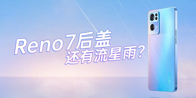 绿厂实锤Reno7 超窄边框 后盖还有流星雨？