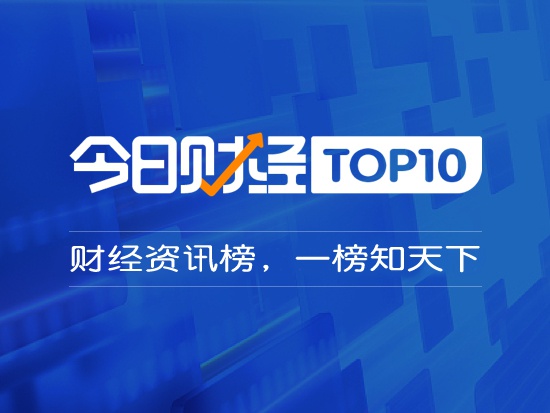 财经TOP10|央行意外“降息”!释放什么信号?持续亏损!海底捞拉响警报