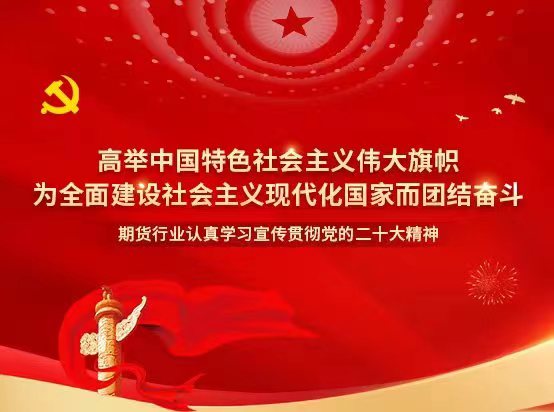 中国证监会党委传达学习贯彻党的二十大精神