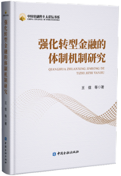 强化转型金融的体制机制研究