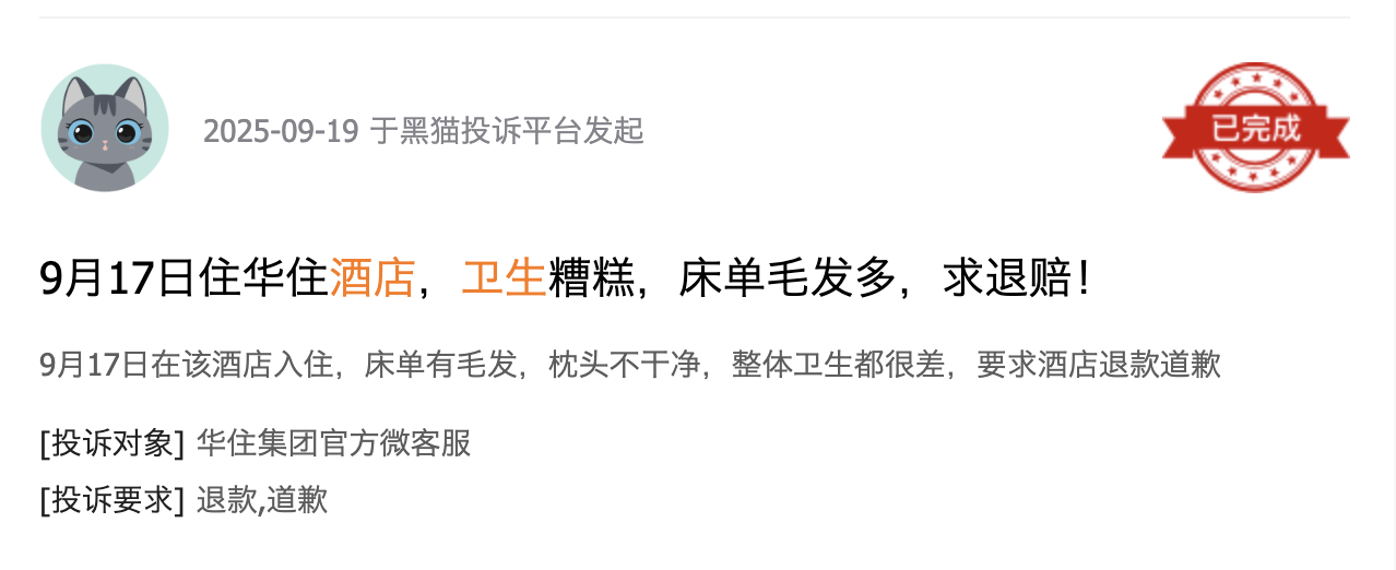 黑猫投诉平台消费者投诉截图