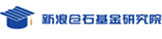 新浪仓石基金研究院