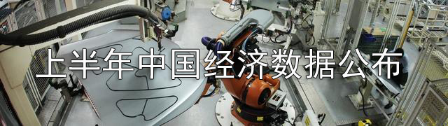 统计局:上半年GDP同比增6.7%