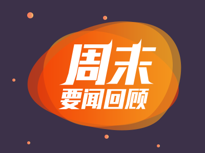 周末影响市场重要资讯回顾
