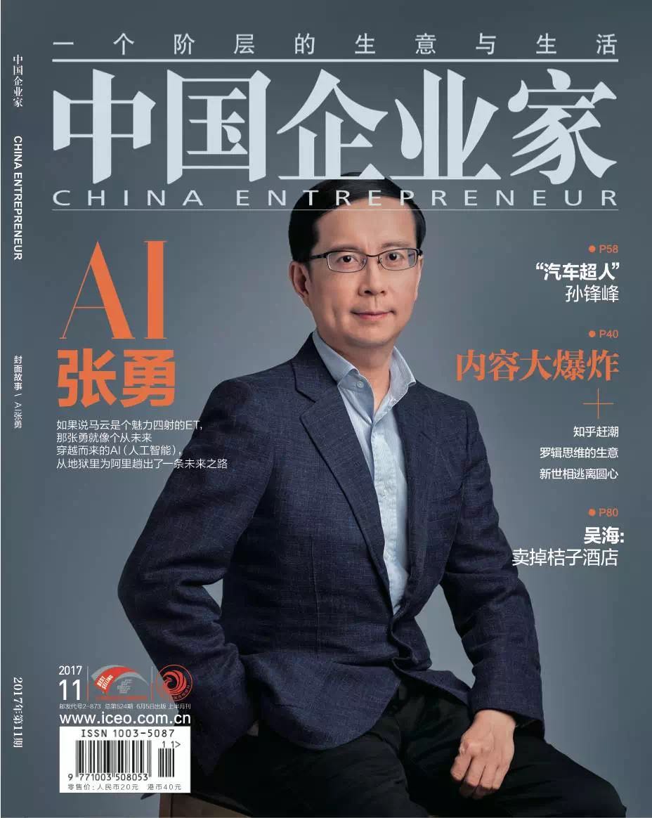 新鲜出炉:中国企业家2017年11期