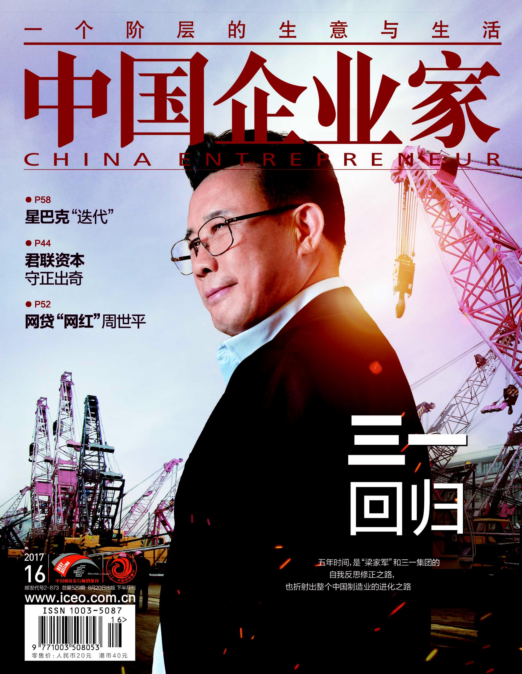 新鲜出炉中国企业家2017年17期
