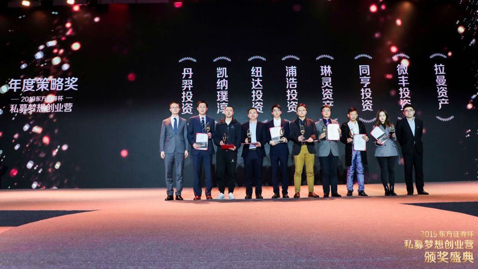 琳灵资产荣获2019私募梦想创业营年度策略奖 （右起第五位）