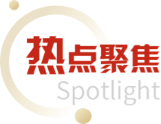 热点聚焦