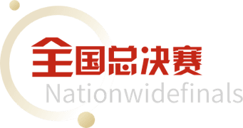 全国总决赛