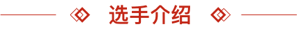 选手介绍