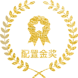 配置金奖