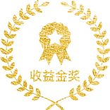 收益金奖