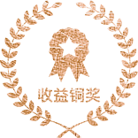 收益铜奖