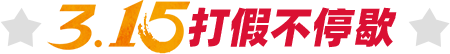 315打假不停歇