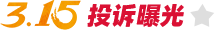 投诉曝光
